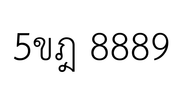5ขฎ 8889